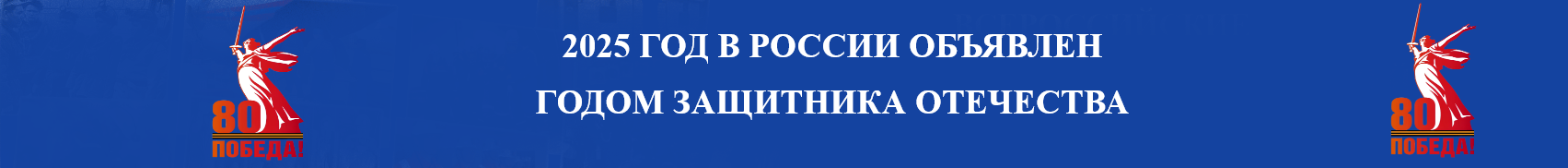 2025 год Защитника Отечества