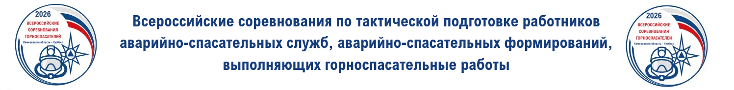 2026 Соревнования горноспасатеей