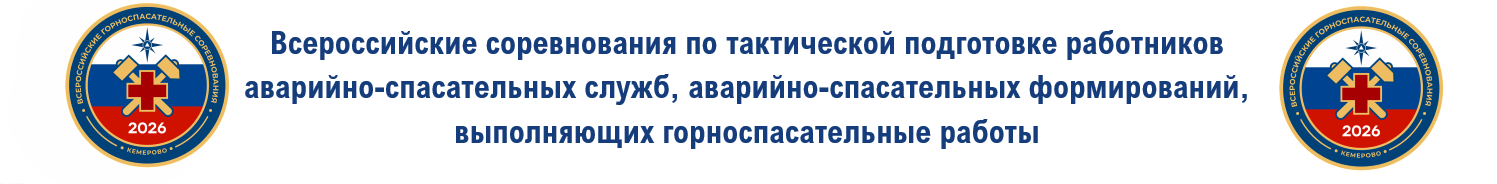 2026 Соревнования горноспасатеей