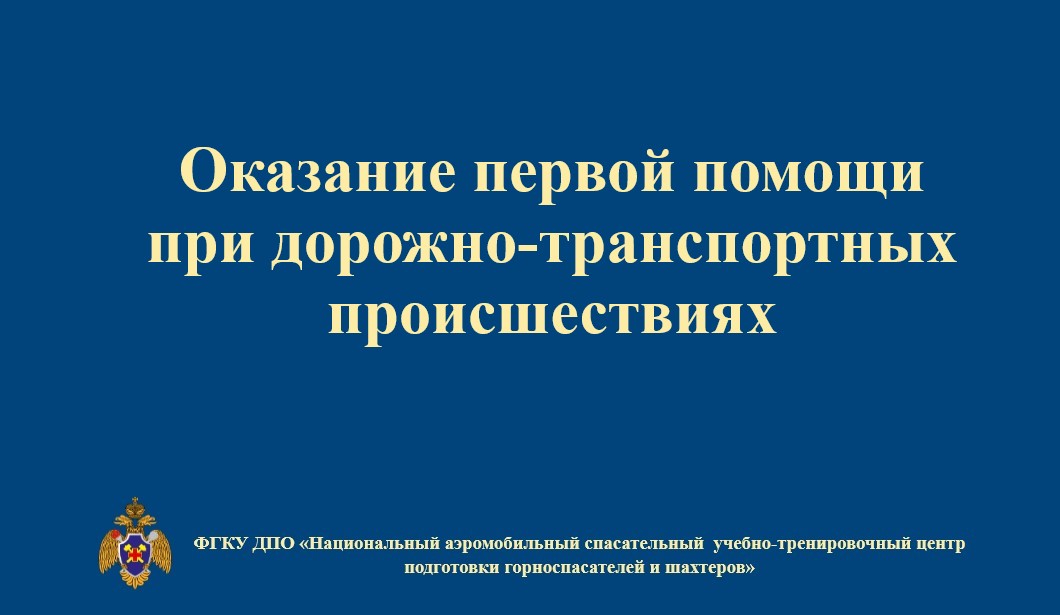 Повышение  квалификации по оказанию первой помощи при ДТП