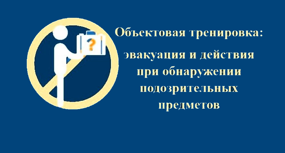 Отработка действий работников учреждения при угрозе террористического акта