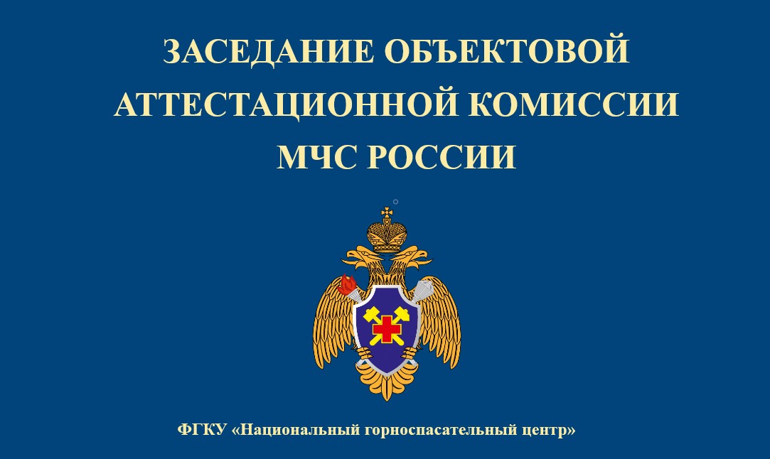 Февральское зaседание oбъектовой аттестационной комиссии