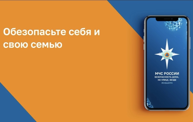 Мобильное приложение МЧС России Мобильное приложение МЧС России