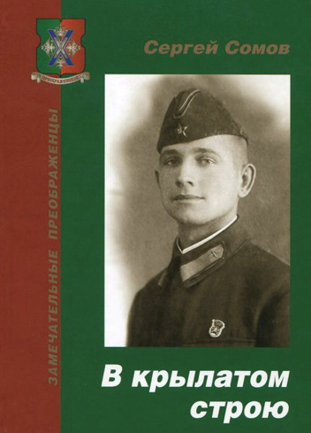 Екатерина Синицина. Мой прадед - летчик и герой войны Сергей Сомов