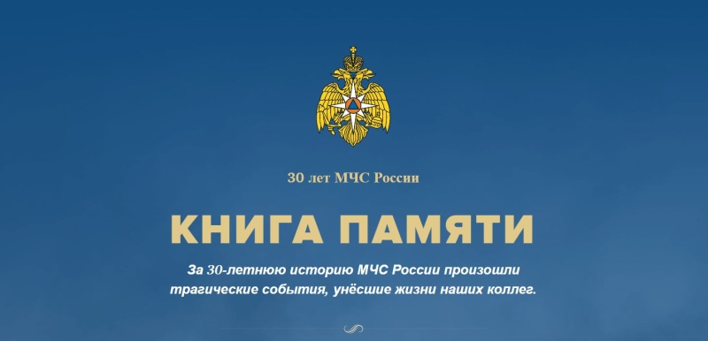 Равнение на подвиг. Книга памяти МЧС России