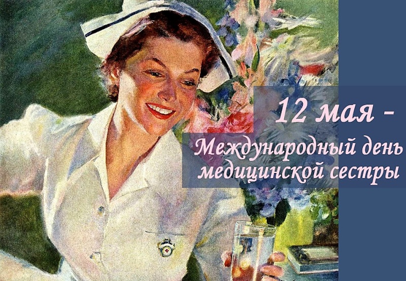 Всемирный день медицинской сестры