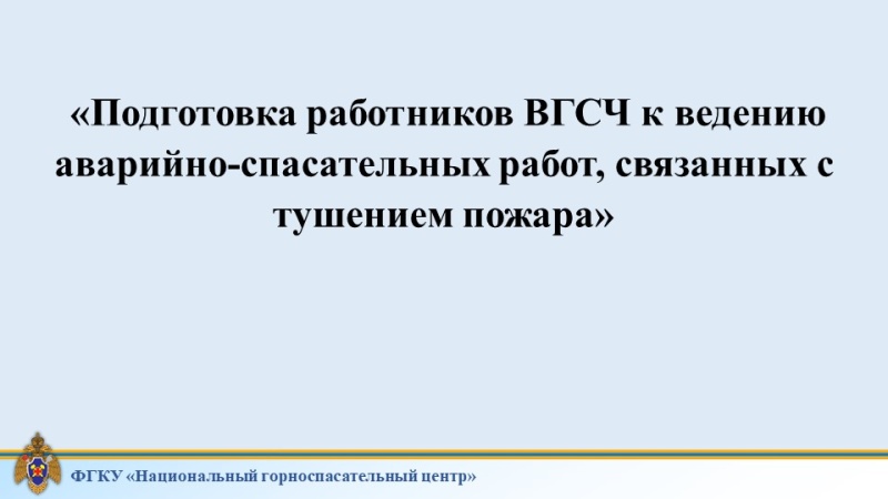 Повышение квалификации в ФГКУ «Национальный горноспасательный центр»