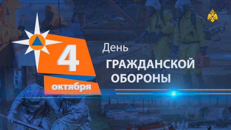 С Днем гражданской обороны МЧС России!