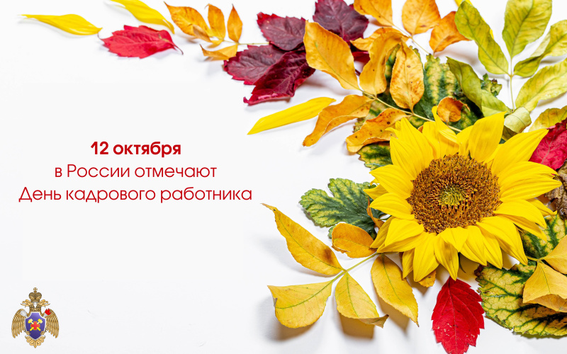 День кадровой службы