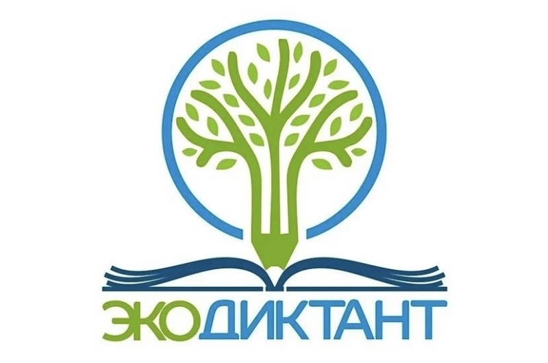 Примите участие во Всероссийском экологическом диктанте
