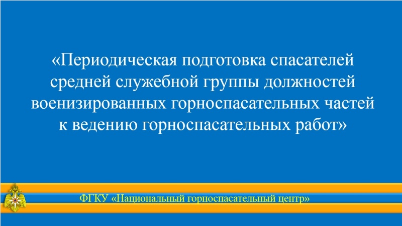 Периодическая подготовка горноспасателей