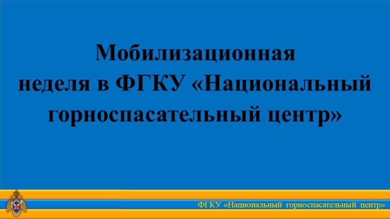 Мобилизационная неделя с 13 декабря