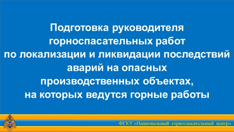 Повышение квалификации руководителей горноспасательных работ