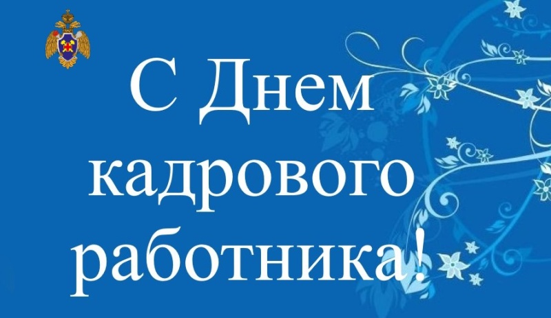 24 МАЯ – ДЕНЬ КАДРОВИКА