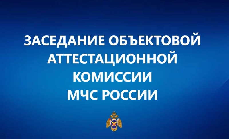 Майское заседание объектовой аттестационной комиссии МЧС России в ФГКУ «Национальный горноспасательный центр»