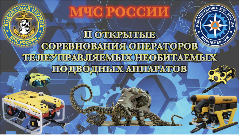 Соревнования операторов телеуправляемых необитаемых подводных аппаратов МЧС России