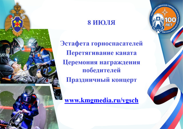 100-ЛЕТИЕ ВГСЧ: ВИДЕОТРАНСЛЯЦИЯ ПРАЗДНИКА