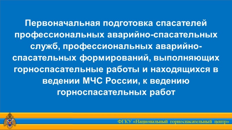 Первоначальная подготовка спасателей