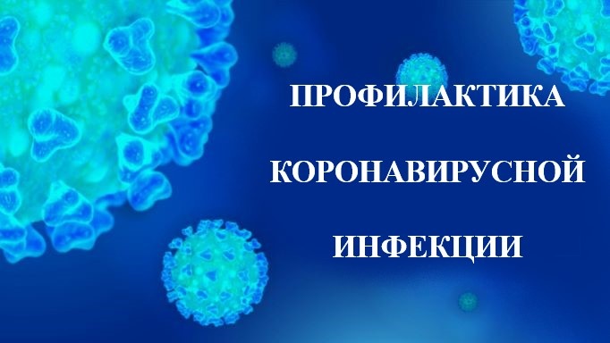 Рекомендации по профилактике коронавирусной инфекции
