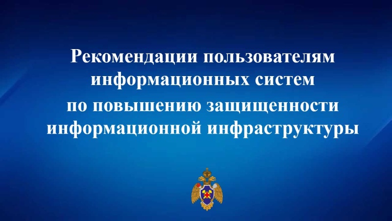 На страже информационной безопасности