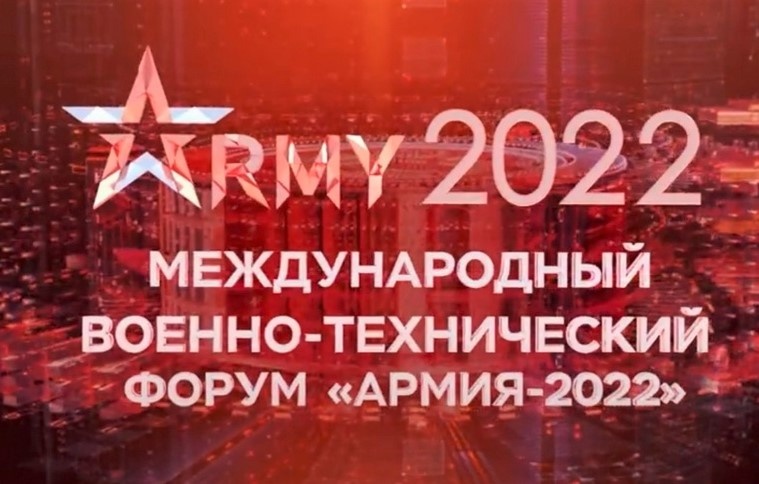Участие в форуме «Армия – 2022»