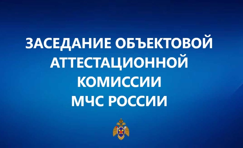 Заседание объектовой аттестационной комиссии МЧС России в ФГКУ «Национальный горноспасательный центр» в августе