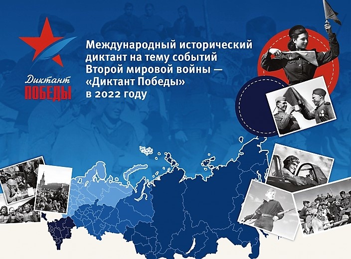 Участие в «Диктанте Победы»