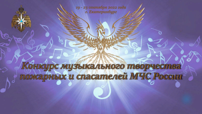 Всероссийский конкурс музыкального творчества пожарных и спасателей МЧС России