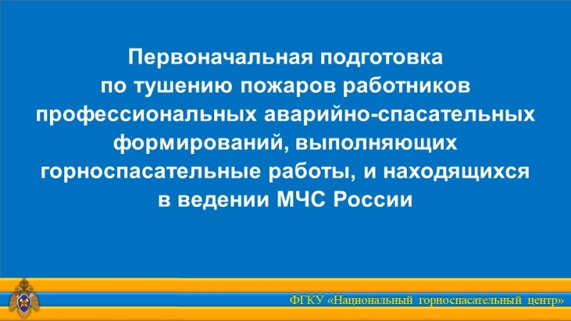 Профессиональная переподготовка по тушению пожаров