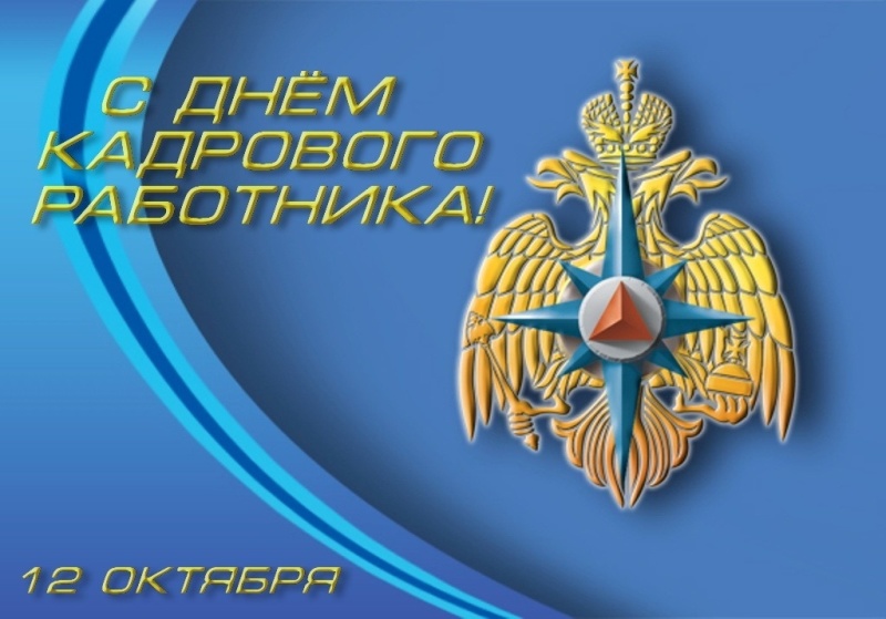 День кадрового работника