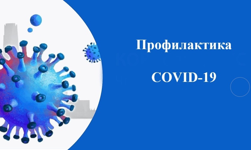 Профилактика ковида осенью