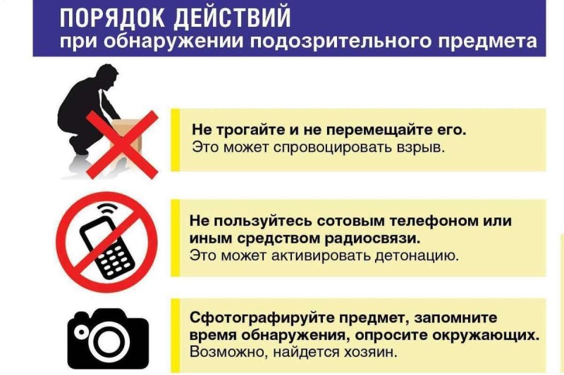 Инструктаж по действиям в случае обнаружения подозрительного предмета