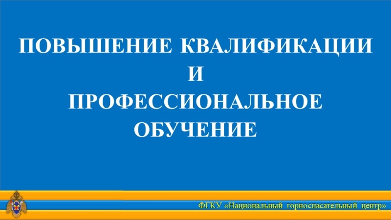 Закончилось обучение по программам повышения квалификации и профессионального обучения Закончилось обучение по программам повышения квалификации и профессионального обучения