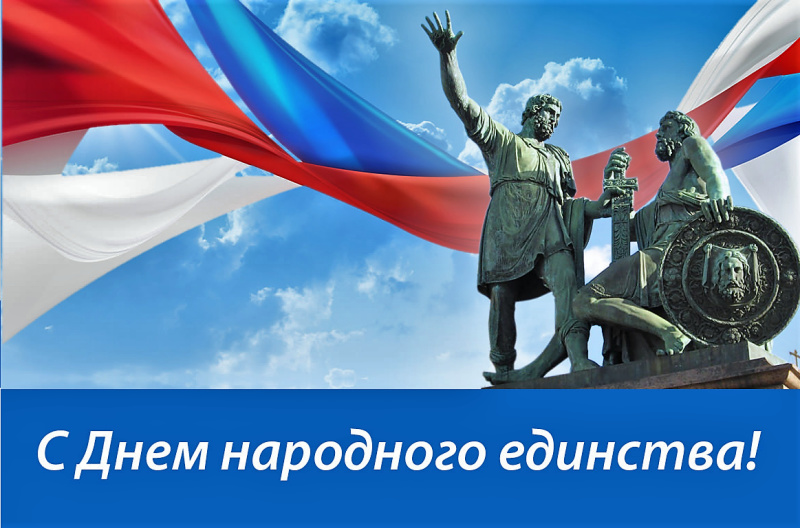 Поздравление коллектива учреждения с Днем народного единства