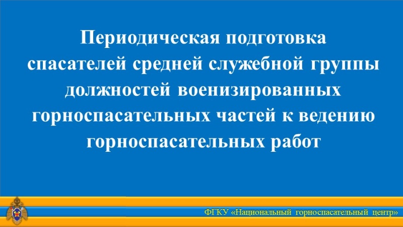Спасатели повышают квалификацию