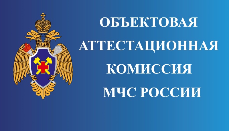 Декабрьское заседание объектовой аттестационной комиссии МЧС России