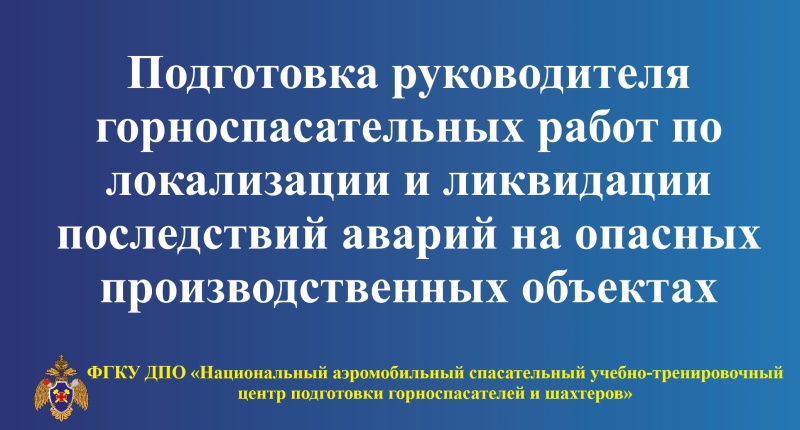 Повышение уровня подготовки руководителей горноспасательных работ