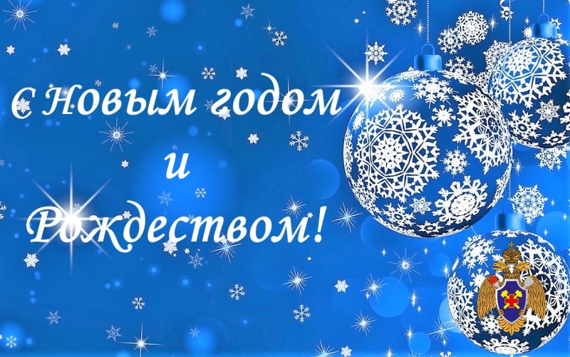 Поздравление начальника учреждения c Новым годом и Рождеством