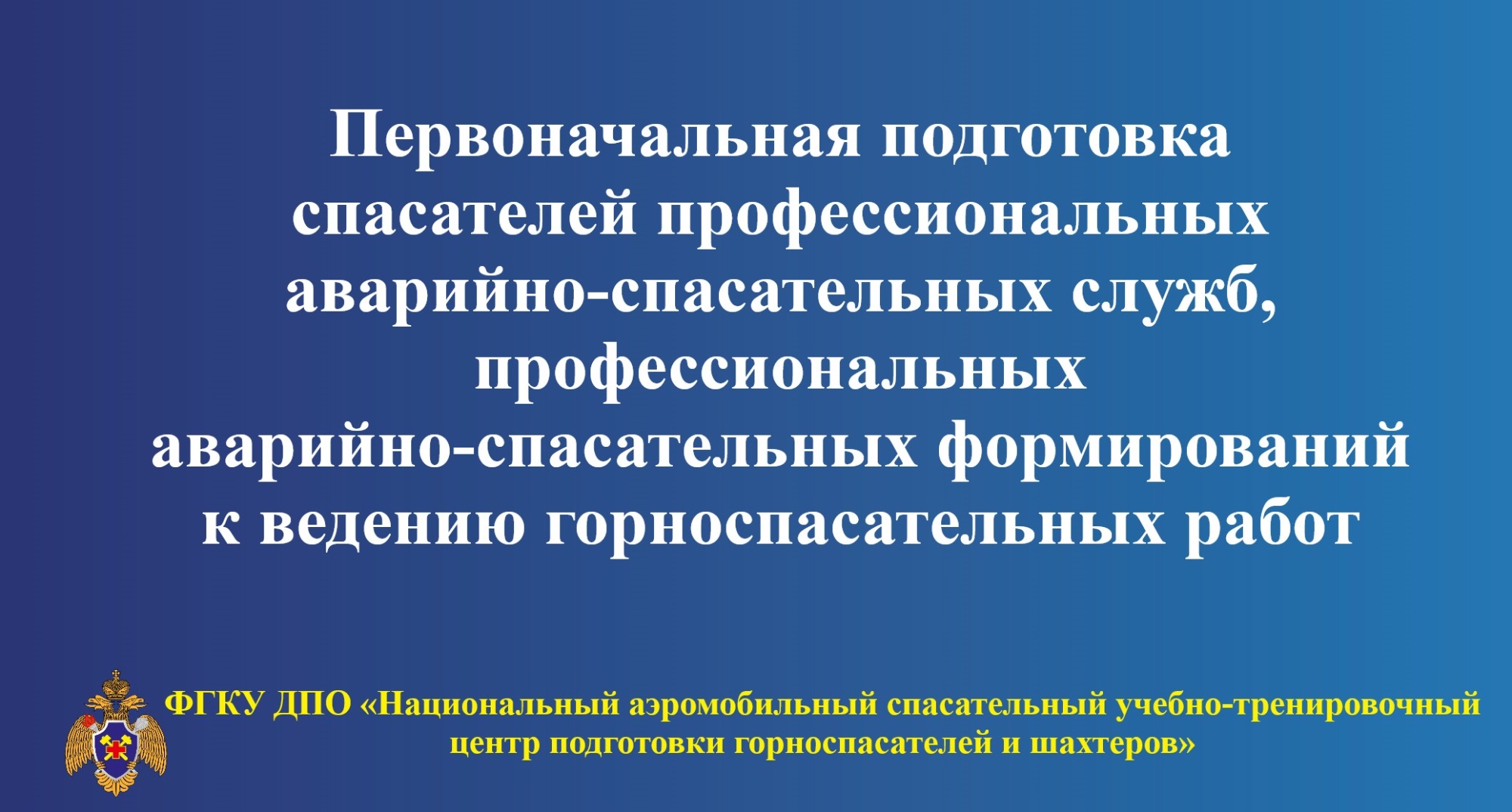 Начало зимнего периода обучения - Новости - Федеральное государственное  казенное учреждение дополнительного профессионального образования  «Национальный аэромобильный спасательный учебно-тренировочный центр подготовки  горноспасателей и шахтеров»