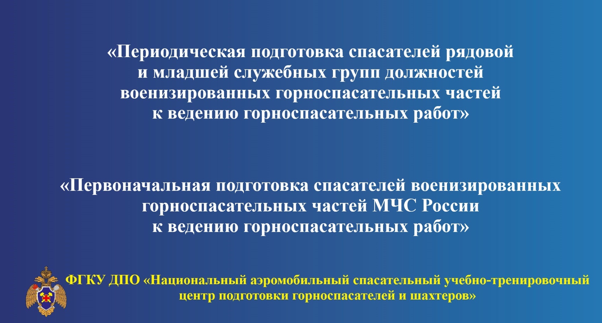 Обучение по программам повышения квалификации и профессиональной  переподготовки - Новости - Федеральное государственное казенное учреждение  дополнительного профессионального образования «Национальный аэромобильный  спасательный учебно-тренировочный ...