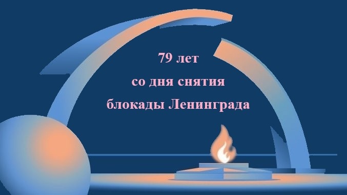 День воинской славы России – снятие блокады Ленинграда