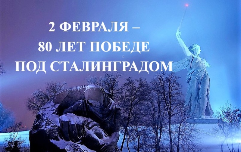 День воинской славы России — Сталинградская битва