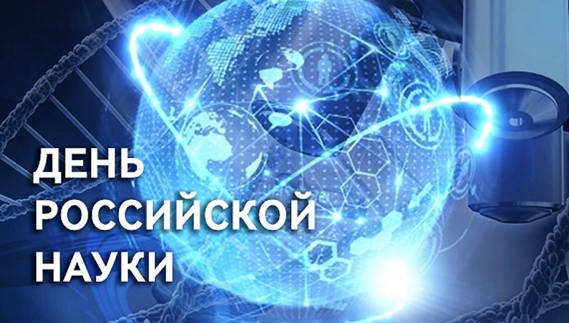 8 февраля – День российской науки