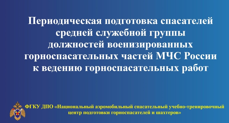 Горноспасатели повышают квалификацию