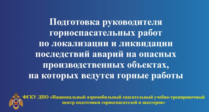 Подготовка руководителей горноспасательных работ