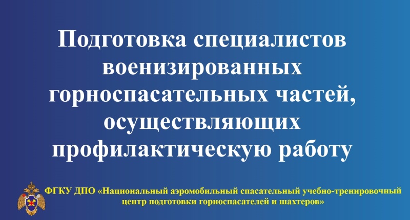 Повышение квалификации специалистов ВГСЧ