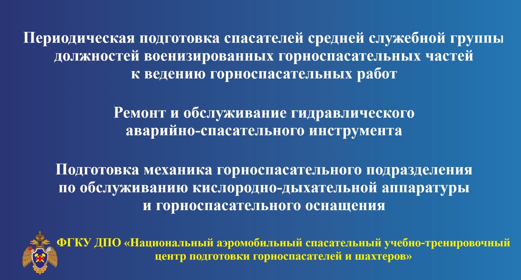 Повышение квалификации по дополнительным профессиональным программам -  Новости - Федеральное государственное казенное учреждение дополнительного  профессионального образования «Национальный аэромобильный спасательный  учебно-тренировочный центр ...