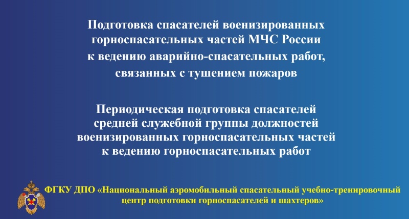 Работники горноспасательных формирований повысили квалификацию