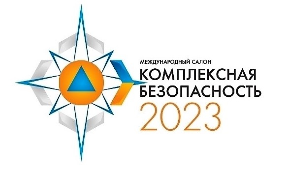 Комплексная безопасность – 2023