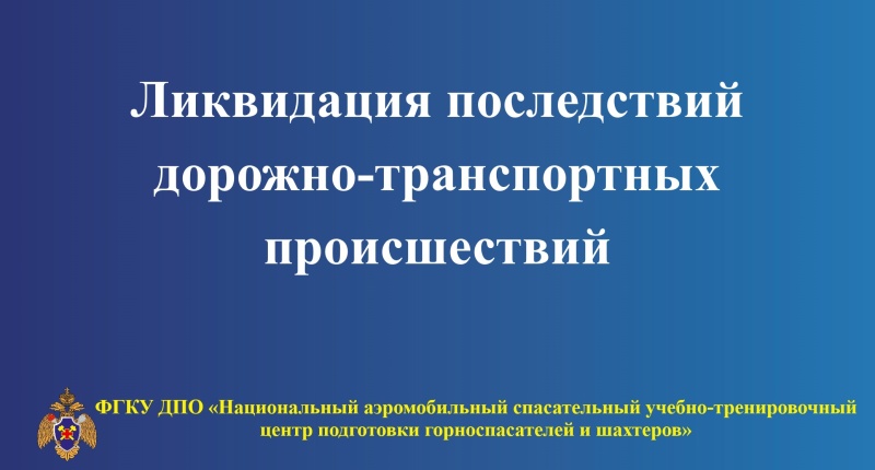 Повышение квалификации пожарных и горноспасателей